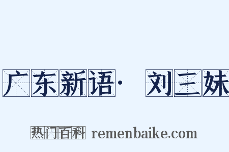 广东新语·刘三妹是什么意思的图片